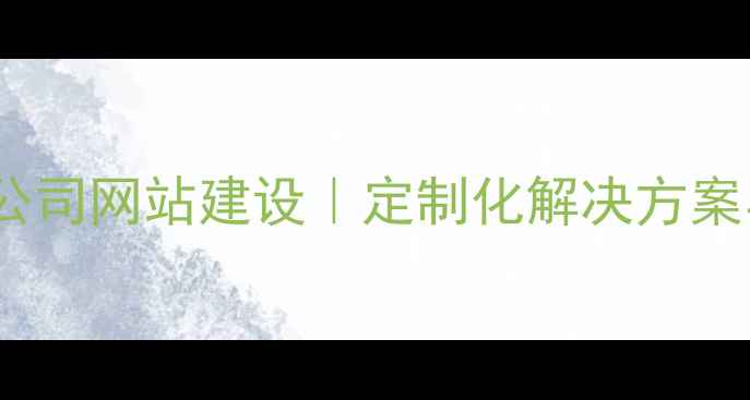 图片 北京专业外包公司网站建设｜定制化解决方案与SEO优化指南