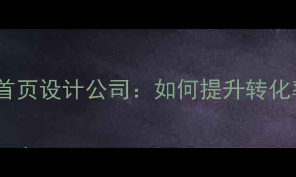 图片 北京专业网站优化与首页设计公司：如何提升转化率与搜索引擎排名？2