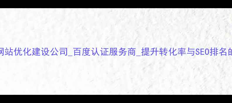 图片 北京专业网站优化建设公司_百度认证服务商_提升转化率与SEO排名的实战指南