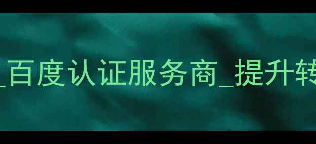 图片 北京专业网站优化建设公司_百度认证服务商_提升转化率与SEO排名的实战指南1