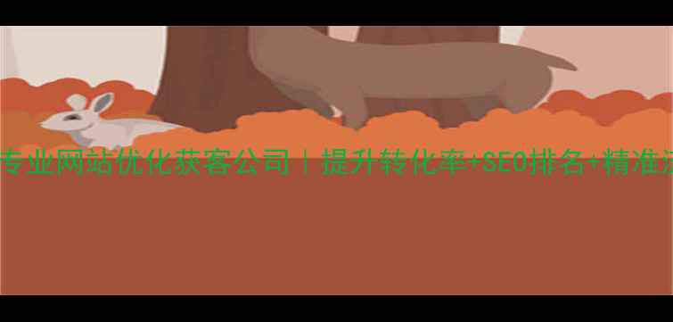 图片 北京专业网站优化获客公司｜提升转化率+SEO排名+精准流量2