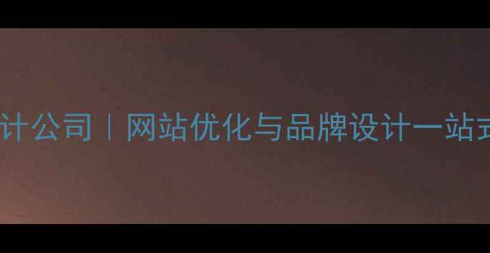 图片 北京专业设计公司｜网站优化与品牌设计一站式解决方案2