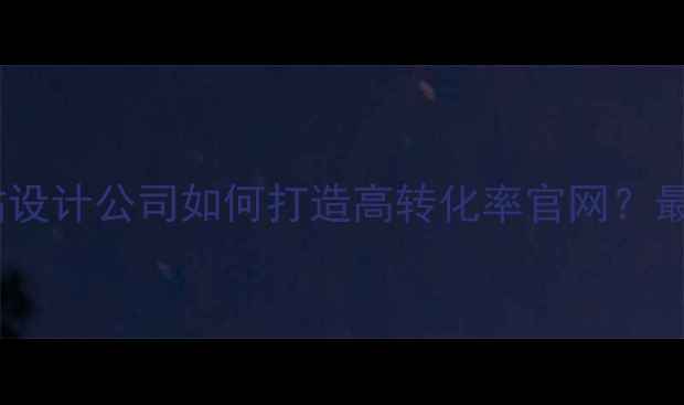 图片 北京个人网站设计公司如何打造高转化率官网？最新实操指南1