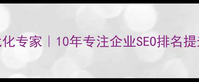 图片 北京丰台企业网站优化专家｜10年专注企业SEO排名提升+本地化运营服务1