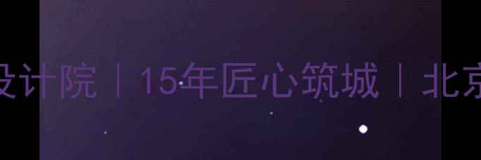 图片 北京京业建筑设计院｜15年匠心筑城｜北京TOP10设计院1