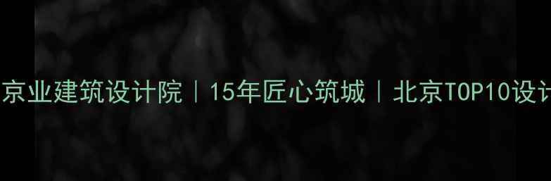 图片 北京京业建筑设计院｜15年匠心筑城｜北京TOP10设计院2