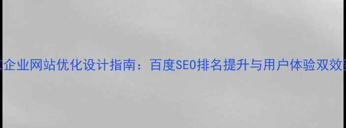 图片 北京企业网站优化设计指南：百度SEO排名提升与用户体验双效策略