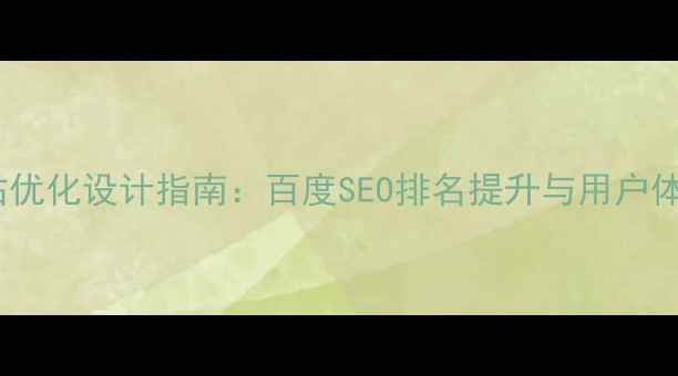 图片 北京企业网站优化设计指南：百度SEO排名提升与用户体验双效策略2
