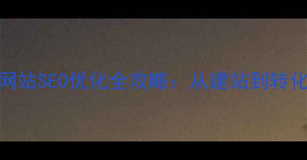 图片 北京分纸机厂家网站SEO优化全攻略：从建站到转化的12个实战步骤