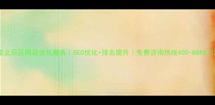 图片 北京北辰区网站优化服务｜SEO优化+排名提升｜免费咨询热线400-8888-1234