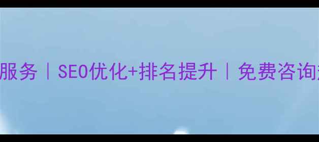 图片 北京北辰区网站优化服务｜SEO优化+排名提升｜免费咨询热线400-8888-12341