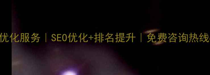 图片 北京北辰区网站优化服务｜SEO优化+排名提升｜免费咨询热线400-8888-12342