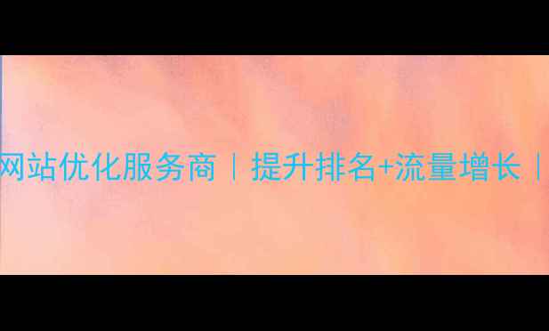 图片 北京宠物医院网站优化服务商｜提升排名+流量增长｜专业SEO团队1