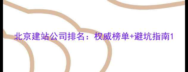 图片 北京建站公司排名：权威榜单+避坑指南1