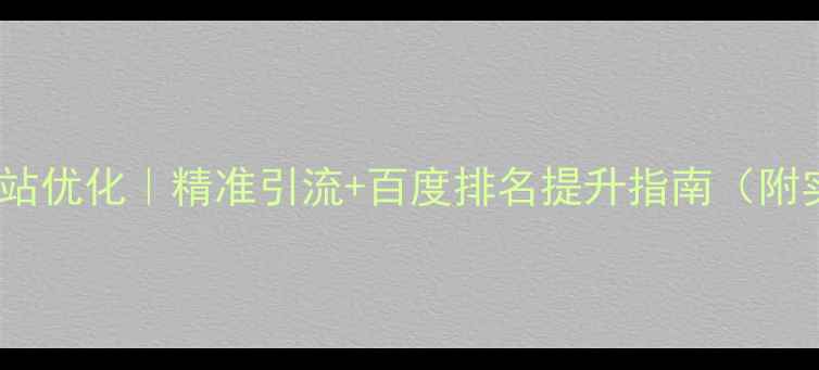 图片 北京怀柔网站优化｜精准引流+百度排名提升指南（附实操案例）1