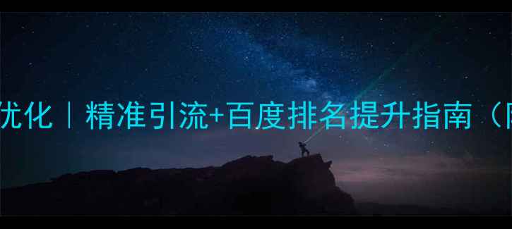 图片 北京怀柔网站优化｜精准引流+百度排名提升指南（附实操案例）2