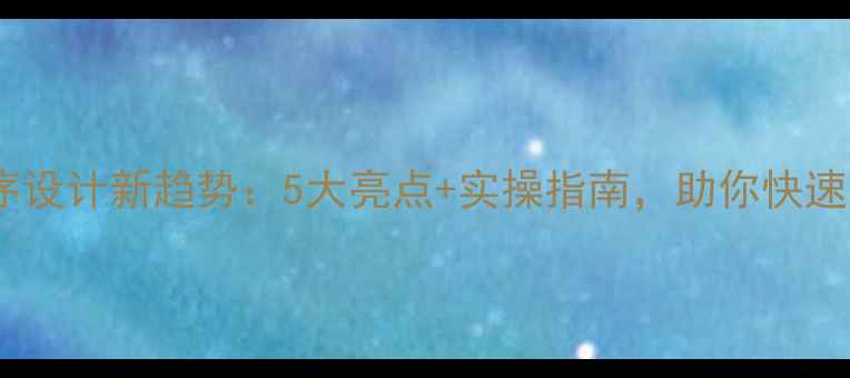 图片 北京房山小程序设计新趋势：5大亮点+实操指南，助你快速抢占本地流量1