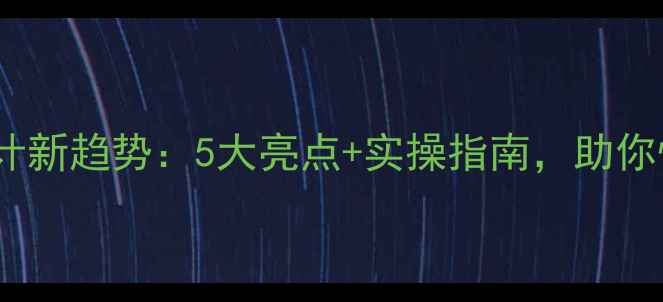图片 北京房山小程序设计新趋势：5大亮点+实操指南，助你快速抢占本地流量2