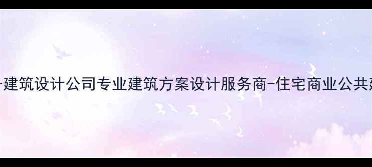 图片 北京昊天成一建筑设计公司专业建筑方案设计服务商-住宅商业公共建筑全案设计