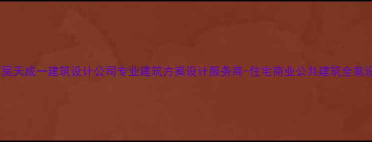 图片 北京昊天成一建筑设计公司专业建筑方案设计服务商-住宅商业公共建筑全案设计1