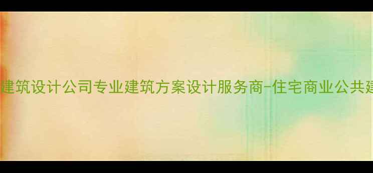 图片 北京昊天成一建筑设计公司专业建筑方案设计服务商-住宅商业公共建筑全案设计2