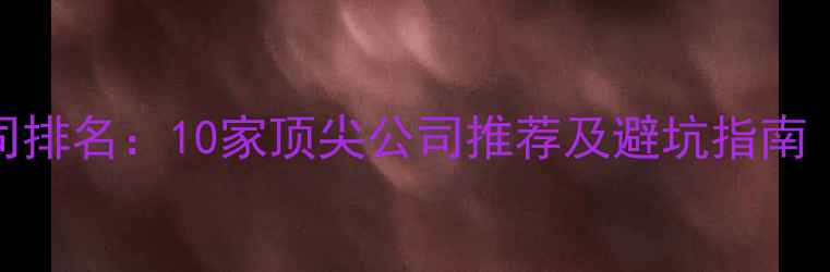 图片 北京服务设计公司排名：10家顶尖公司推荐及避坑指南｜附免费咨询入口