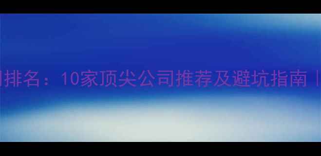 图片 北京服务设计公司排名：10家顶尖公司推荐及避坑指南｜附免费咨询入口1