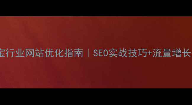 图片 北京珠宝行业网站优化指南｜SEO实战技巧+流量增长秘籍✨1