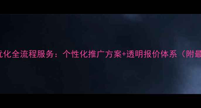 图片 北京网站SEO优化全流程服务：个性化推广方案+透明报价体系（附最新收费标准）