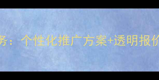 图片 北京网站SEO优化全流程服务：个性化推广方案+透明报价体系（附最新收费标准）2