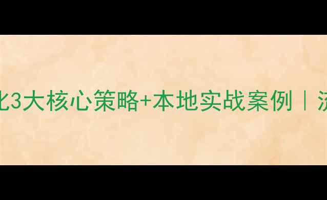 图片 北京网站优化3大核心策略+本地实战案例｜流量翻倍秘籍