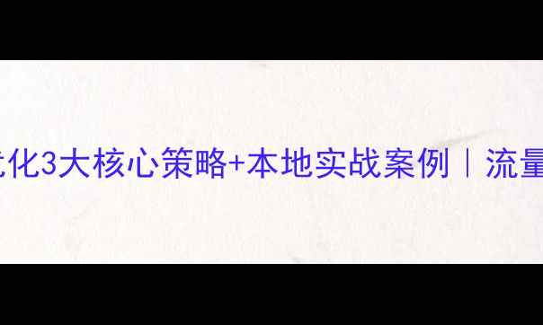图片 北京网站优化3大核心策略+本地实战案例｜流量翻倍秘籍2