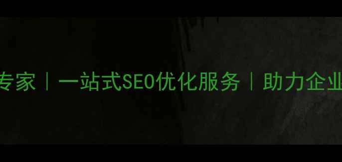 图片 北京网站优化专家｜一站式SEO优化服务｜助力企业排名快速提升