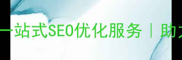 图片 北京网站优化专家｜一站式SEO优化服务｜助力企业排名快速提升2