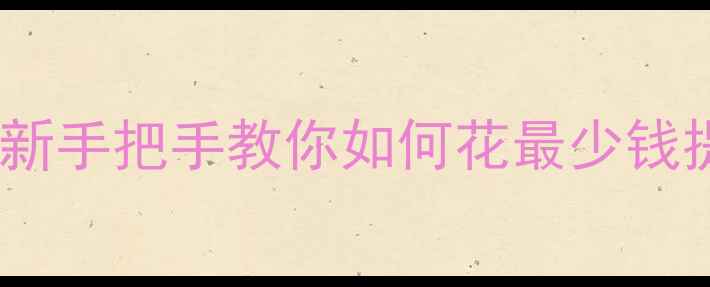 图片 北京网站优化公司报价表最新手把手教你如何花最少钱提升百度排名+流量爆增技巧
