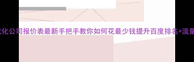 图片 北京网站优化公司报价表最新手把手教你如何花最少钱提升百度排名+流量爆增技巧1