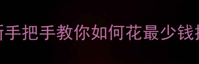 图片 北京网站优化公司报价表最新手把手教你如何花最少钱提升百度排名+流量爆增技巧2