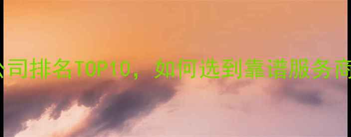 图片 北京网站优化公司排名TOP10，如何选到靠谱服务商？附避坑指南1