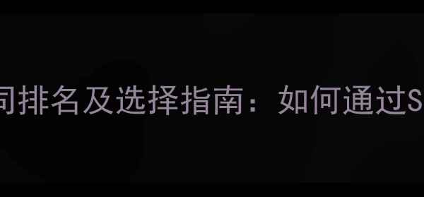 图片 北京网站优化公司排名及选择指南：如何通过SEO提升百度排名1