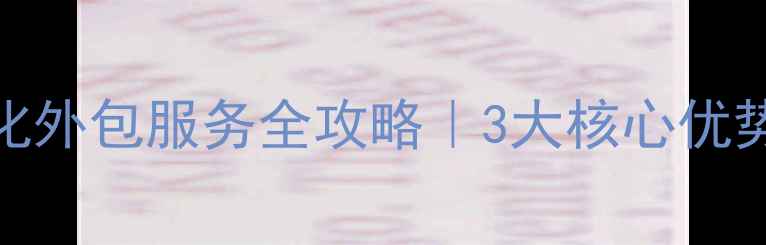 图片 北京网站优化外包服务全攻略｜3大核心优势+实操流程2
