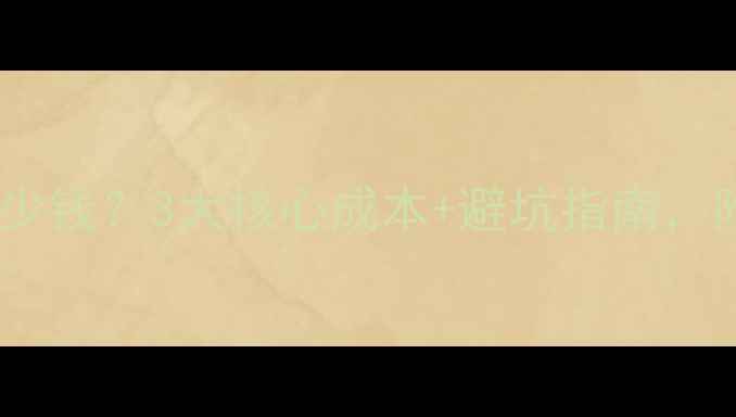 图片 北京网站优化多少钱？3大核心成本+避坑指南，附免费诊断工具1