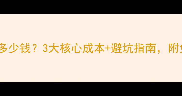 图片 北京网站优化多少钱？3大核心成本+避坑指南，附免费诊断工具2