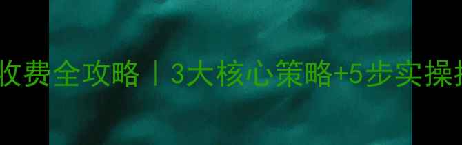 图片 北京网站优化排名收费全攻略｜3大核心策略+5步实操指南｜最新SEO技巧