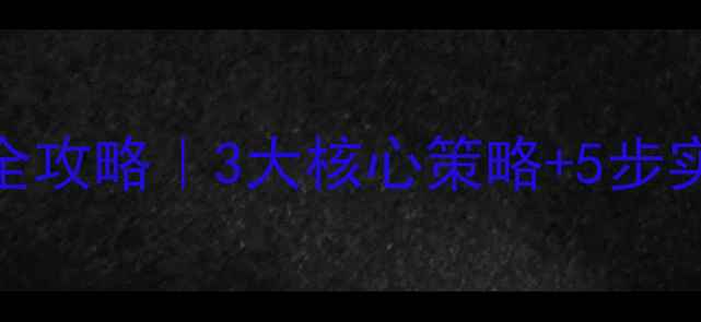 图片 北京网站优化排名收费全攻略｜3大核心策略+5步实操指南｜最新SEO技巧1