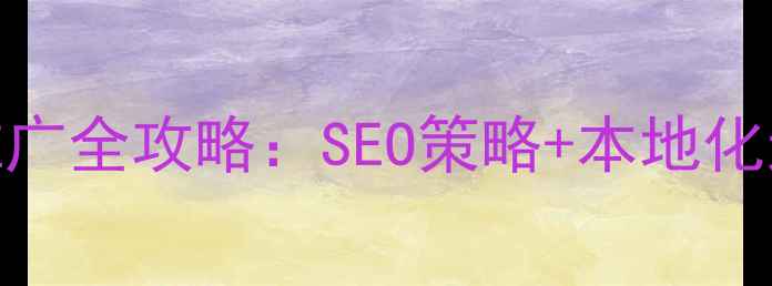 图片 北京网站优化推广全攻略：SEO策略+本地化运营+流量转化2