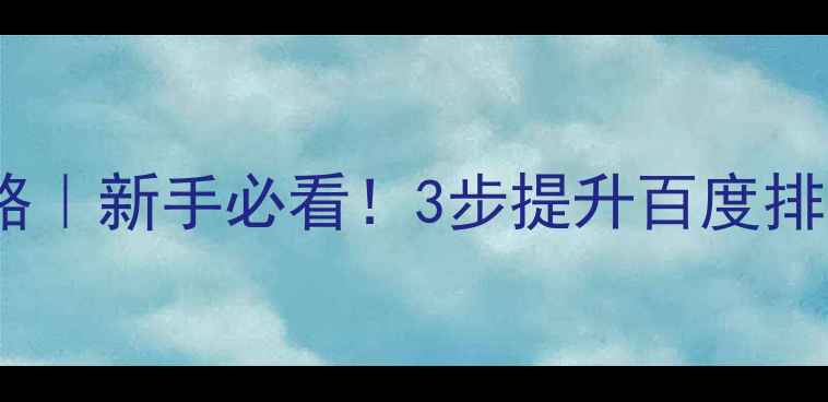 图片 北京网站优化攻略｜新手必看！3步提升百度排名，流量翻倍🔥1
