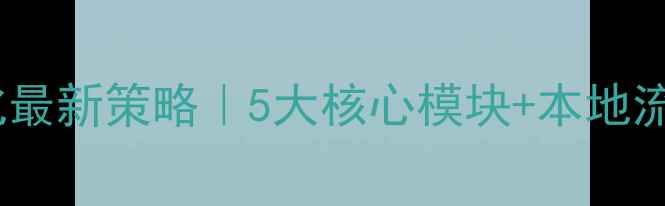 图片 北京网站优化最新策略｜5大核心模块+本地流量爆破指南2