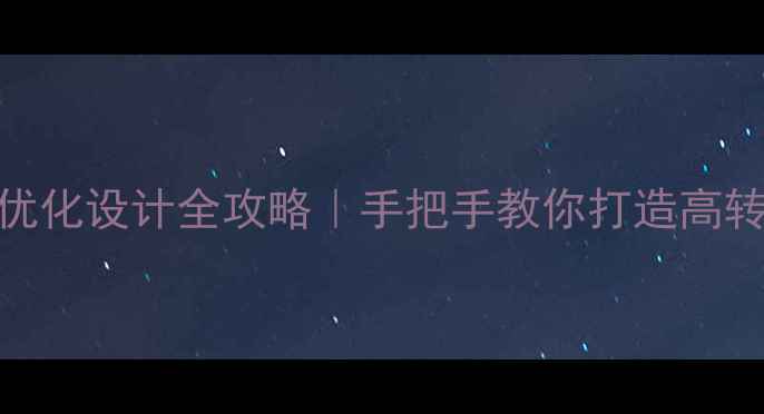 图片 北京网站优化设计全攻略｜手把手教你打造高转化率官网