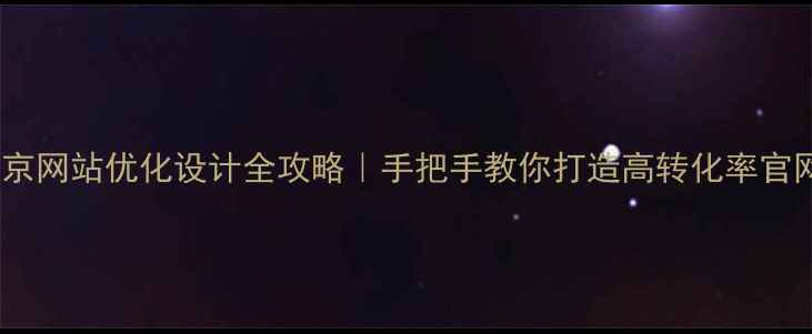 图片 北京网站优化设计全攻略｜手把手教你打造高转化率官网2