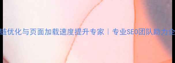 图片 北京网站内链优化与页面加载速度提升专家｜专业SEO团队助力企业流量增长